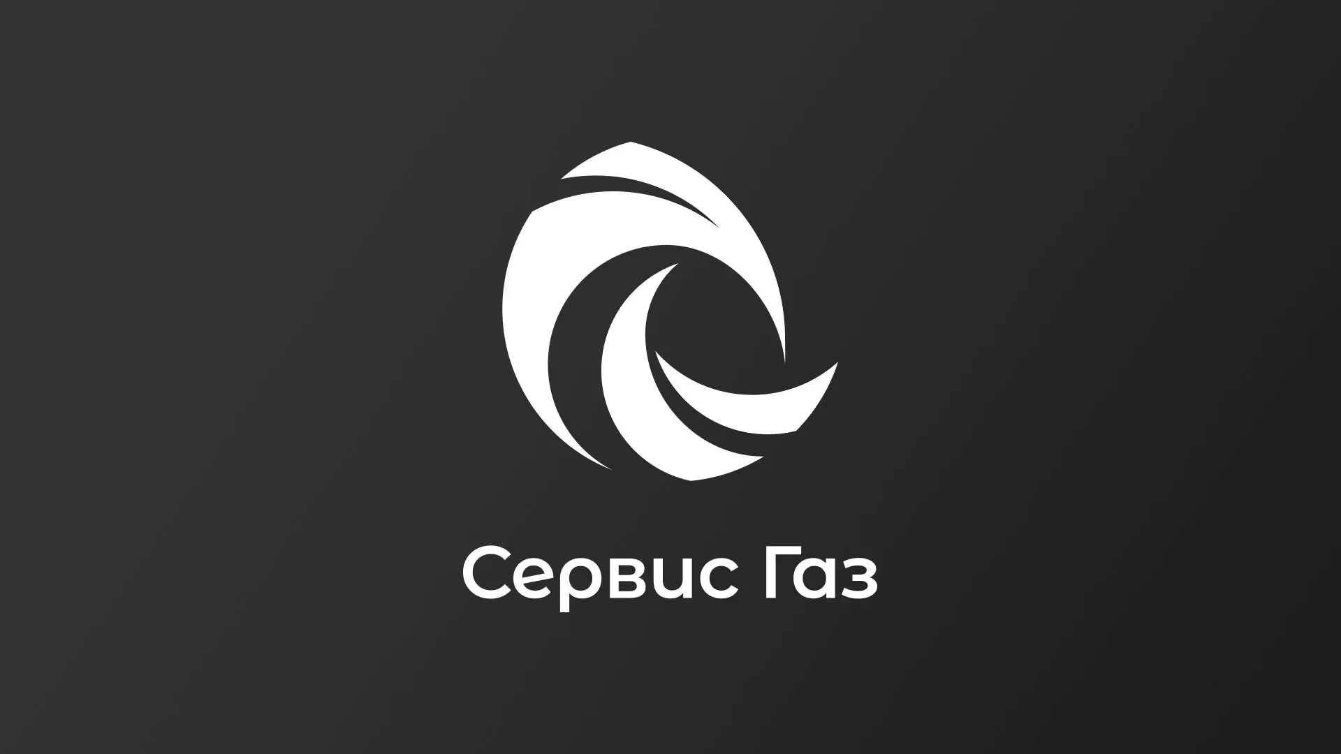 Создание логотипа газовой компании «Сервис Газ» в Заводоуковске